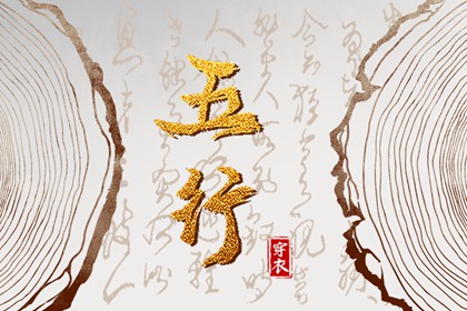 试你缺五行_五行常用字_五行婚配吉凶_五行衣穿衣指南