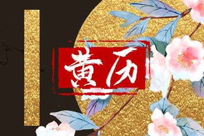 六曜择日：民俗参考